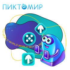 ПиктоМир - КИБЕРшкола программирования для детей, компьютерные курсы для школьников, начинающих и подростков - KIBERone г. Екатеринбург