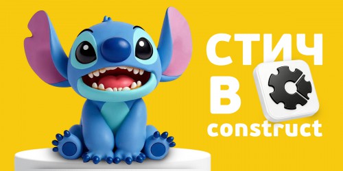 Лаборатория игр с легендарным Стичем. Создаем свой мульт-мир в Construct - КИБЕРшкола программирования для детей, компьютерные курсы для школьников, начинающих и подростков - KIBERone г. Екатеринбург