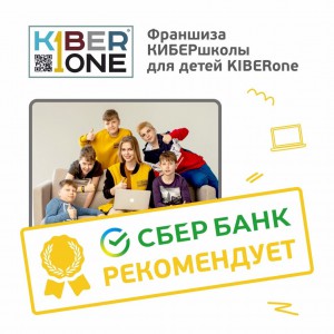 Франшизу КиберШколы KIBERone рекомендует  Сбербанк - КИБЕРшкола программирования для детей, компьютерные курсы для школьников, начинающих и подростков - KIBERone г. Екатеринбург