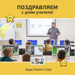 С днем учителя! - КИБЕРшкола программирования для детей, компьютерные курсы для школьников, начинающих и подростков - KIBERone г. Екатеринбург